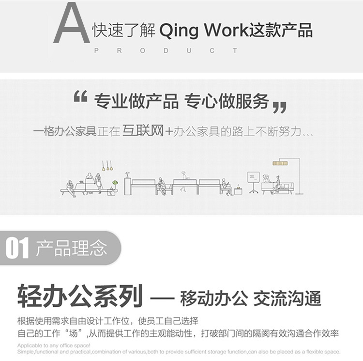 輕辦公系列辦公家具根據(jù)使用需求自由設(shè)計(jì)工作位，使職員自己選擇自己的工作“辦公場(chǎng)所”從而提供工作的主觀能動(dòng)性，打破部門間的隔閡有效溝通合作效率